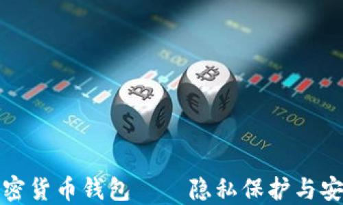 
无法追踪的加密货币钱包——隐私保护与安全性的新选择
