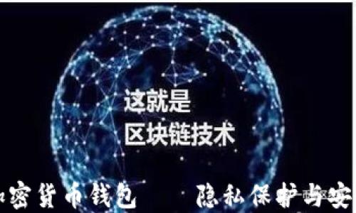 
无法追踪的加密货币钱包——隐私保护与安全性的新选择