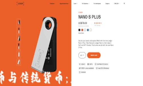 
加密货币与传统货币：未来金融的对比与展望