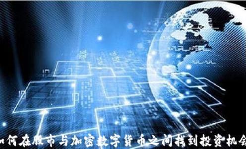 
如何在股市与加密数字货币之间找到投资机会？