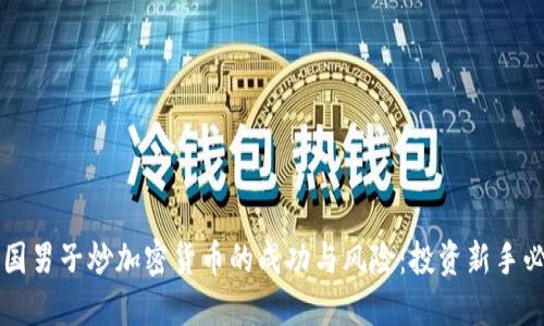美国男子炒加密货币的成功与风险：投资新手必读