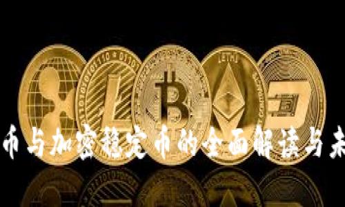 数字货币与加密稳定币的全面解读与未来展望