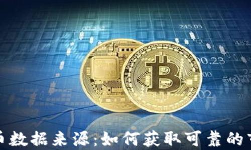 
加密货币数据来源：如何获取可靠的市场信息