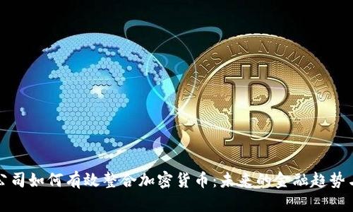 保险公司如何有效整合加密货币：未来的金融趋势与挑战