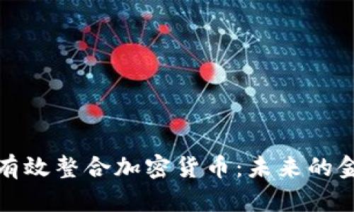 保险公司如何有效整合加密货币：未来的金融趋势与挑战