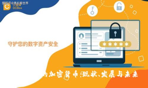 探索古巴的加密货币：现状、发展与未来