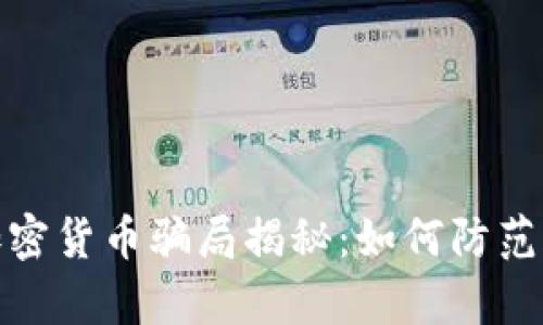 泰国加密货币骗局揭秘：如何防范与应对
