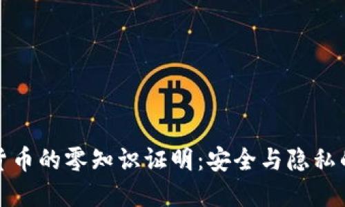 揭秘加密货币的零知识证明：安全与隐私的双重保障