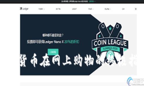 加密货币在网上购物的终极指南
