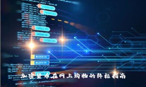 加密货币在网上购物的终极指南