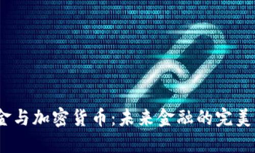  黄金与加密货币：未来金融的完美结合