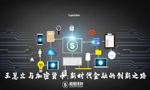 王慧文与加密货币：新时代金融的创新之路