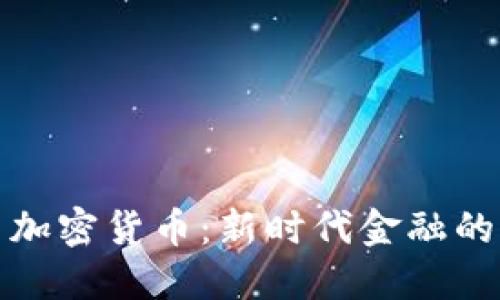 王慧文与加密货币：新时代金融的创新之路