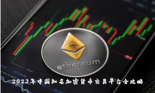 2023年中国知名加密货币交易平台全攻略