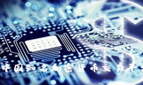 2023年中国知名加密货币交易平台全攻略