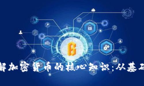 全面了解加密货币的核心知识：从基础到进阶
