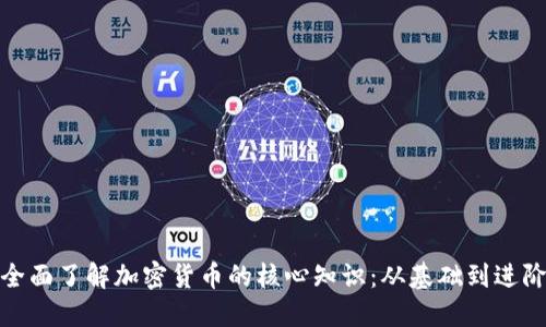 全面了解加密货币的核心知识：从基础到进阶