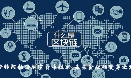 沙特阿拉伯加密货币技术：未来金融的变革之路
