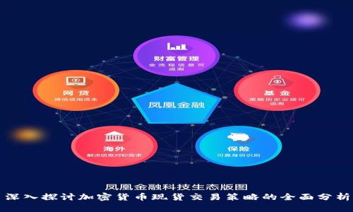 深入探讨加密货币现货交易策略的全面分析