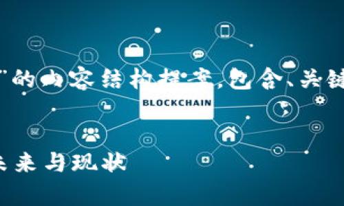 好的，以下是针对“分析加密货币”的内容结构提案，包含、关键词、内容大纲及相关问题的分析。


全面解析加密货币：数字资产的未来与现状