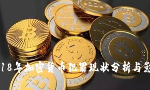 2018年加密货币犯罪现状分析与影响