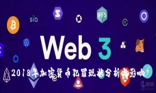 2018年加密货币犯罪现状分析与影响