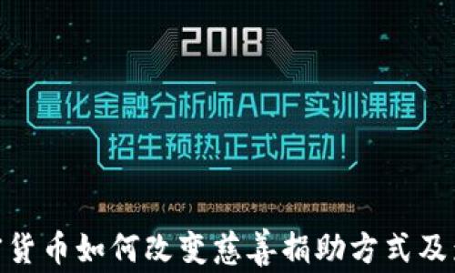 
加密货币如何改变慈善捐助方式及影响