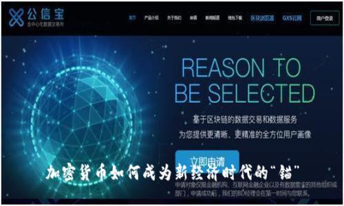 加密货币如何成为新经济时代的“锚”