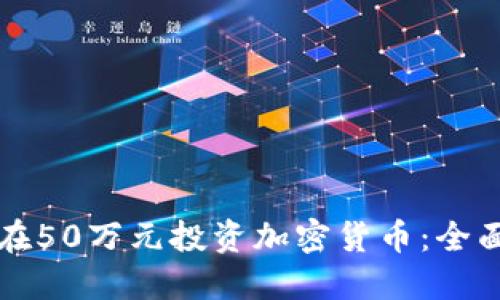 如何在50万元投资加密货币：全面指南