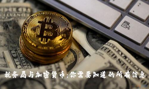 税务局与加密货币：你需要知道的所有信息