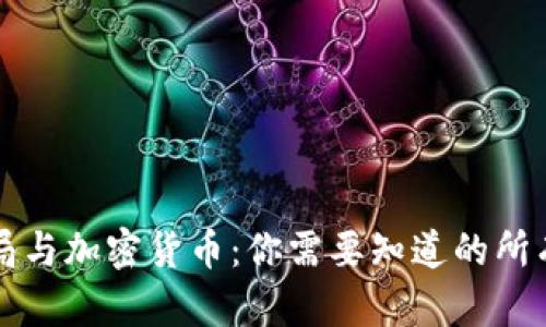 税务局与加密货币：你需要知道的所有信息