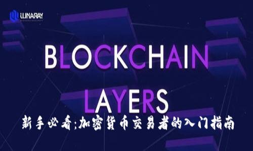 新手必看：加密货币交易者的入门指南