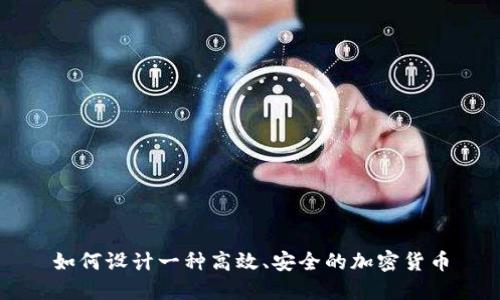 如何设计一种高效、安全的加密货币