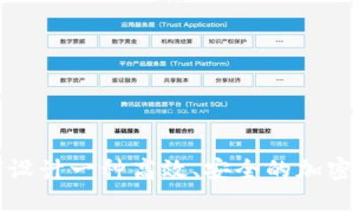 如何设计一种高效、安全的加密货币