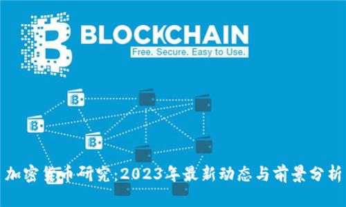 加密货币研究：2023年最新动态与前景分析