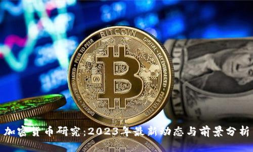 加密货币研究：2023年最新动态与前景分析