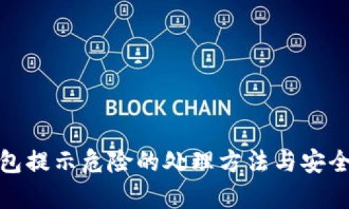 tp钱包提示危险的处理方法与安全建议