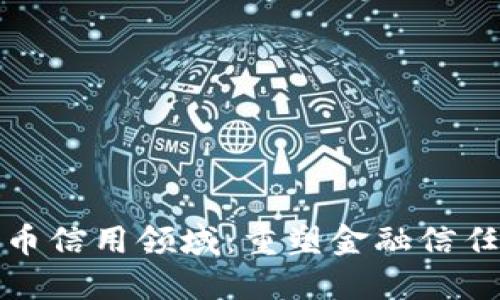 加密货币信用领域：重塑金融信任的未来