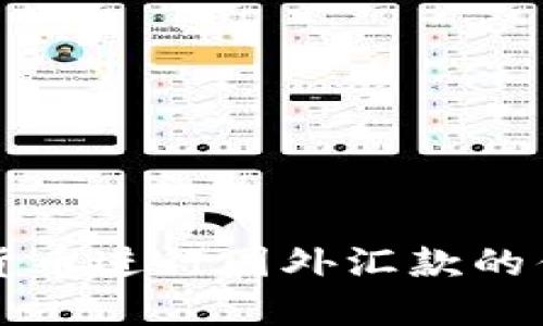 利用加密货币进行国外汇款的优势与挑战
