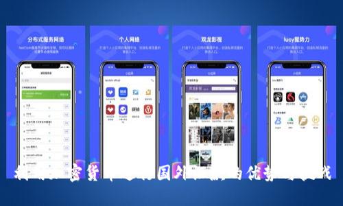 利用加密货币进行国外汇款的优势与挑战