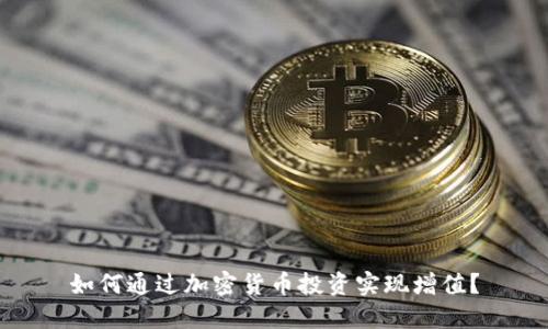 如何通过加密货币投资实现增值？