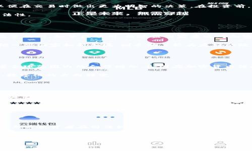 biao ti/biao ti加密货币交易司法解释最新动态：法律如何看待数字资产的未来？/biao ti

加密货币, 交易, 司法解释, 数字资产/guanjianci

### 内容主体大纲

1. **引言**
   - 简述加密货币的兴起及其在全球经济中的重要性
   - 介绍司法解释的背景及其必要性

2. **加密货币与法律的关系**
   - 概述现行法律对加密货币的态度
   - 加密货币的定义与分类

3. **最新司法解释的主要内容**
   - 解释的背景与起因
   - 对加密货币交易的具体规定
   - 对投资者保护措施的说明

4. **加密货币交易的法律风险**
   - 交易过程中可能遇到的法律问题
   - 投资者需要注意的风险

5. **全球主要国家对加密货币的态度及法律框架**
   - 以美国、欧洲和中国为例的不同法律环境
   - 各国之间的法律差异及对交易的影响

6. **加密货币未来的发展方向**
   - 法律环境的变化可能对市场的影响
   - 加密货币技术与监管的结合

7. **结论**
   - 对未来加密货币交易法律环境的展望
   - 对投资者的建议

### 详尽内容

#### 引言

加密货币，自比特币在2009年问世以来，逐渐成为全球金融舞台上的一颗新星。它不仅改变了人们的交易方式，更引发了数字资产的投资热潮。随着加密货币的迅速发展，相关的法律法规也显得愈发重要。为了保护投资者的利益，各国纷纷出台司法解释，以规范这一新兴市场。本篇文章将详细探讨最新的加密货币交易司法解释及其对市场的影响。

#### 加密货币与法律的关系

加密货币是什么？它是一种基于区块链技术的数字资产，依靠强大的加密技术实现交易的安全性和匿名性。然而，由于加密货币的匿名性及其脱离传统金融体系的特点，许多国家对其持保留态度。现有的法律往往并没有专门针对加密货币交易的条款，这使得很多投资者在进行交易时面临法律风险。同时，不同国家对加密货币的定义和监管政策各不相同，这也加大了国际交易的复杂性。

#### 最新司法解释的主要内容

随着加密货币交易量的急剧上升，司法部门逐渐认识到规范市场的急迫性。最新的司法解释主要集中在对加密货币交易的法律属性界定上，明确了加密货币不再仅仅被视为虚拟商品，而可以作为金融资产进行交易。此外，司法解释加强了对投资者的保护措施，要求交易平台必须披露交易风险以及所涉及的法律责任。这一变化标志着加密货币交易迈入一个更为规范化的阶段。

#### 加密货币交易的法律风险

尽管最新的司法解释为加密货币交易提供了法律框架，但市场仍存在许多法律风险。例如，投资者可能会遇到欺诈行为，或者由于法律不明确而导致的纠纷。加密货币交易平台的合规性也是一个重要的方面，若交易平台未遵循相关法律规定，用户的投资可能会受到影响。因此，作为投资者，了解自身的权利和义务至关重要。

#### 全球主要国家对加密货币的态度及法律框架

欧美国家对加密货币的监管政策较为宽松，尤其是在美国，虽然联邦政府未对加密货币作出具体定义，但各州的监管措施层出不穷，导致市场环境复杂。而欧洲国家则普遍对加密货币采取较为审慎的态度，尤其是在消费者保护方面。相比之下，中国对加密货币的禁止措施尤其严格，政府进一步加强了对虚拟货币交易的监管。不同国家法律框架的差异，直接影响着全球加密货币交易的走向。

#### 加密货币未来的发展方向

随着全球各国对加密货币积极展开法律研究与监管措施，加密货币市场的规则也在不断更新。未来，随着技术的进步和法律的完善，加密货币可能会与金融系统的关系更加紧密。新的技术和应用将推动加密货币市场的不断发展，而法律的完善将为这单向发展提供保障。

#### 结论

加密货币交易司法解释的出台，是市场迈向规范化的重要一步。虽然挑战依然存在，但它为投资者提供了更安全的交易环境。在未来，投资者应紧跟法律动态，以保护自身利益。在这个快速变化的市场中，保持警惕和学习将是成功的关键。

### 七个相关问题及详细介绍

#### 问题一：加密货币交易是什么意思？

加密货币交易的定义与性质
加密货币交易是指以数字货币为媒介进行价值交换的行为。该交易通常发生在专门的交易平台上，用户可以通过买卖加密货币实现资产增值。加密货币的最大特点在于其去中心化，交易记录通过区块链技术进行处理和存储，确保交易的透明性和安全性。

加密货币可分为两类：一类是主流数字货币如比特币和以太坊；另一类是各类代币，这些代币多用于特定平台或应用。由于市场的波动性很高，加密货币交易被视为高风险投资。但是，由于其潜在的高收益，越来越多的投资者愿意尝试。

#### 问题二：最新的司法解释具体包含哪些内容？

司法解释的具体内容
最新的司法解释针对加密货币交易的性质和法律地位进行了详细说明。首先，明确将加密货币视为一种金融资产，并不再仅仅是虚拟商品。其次，强调了交易平台的责任，包括注册、信息披露及消费者权益保障。此外，对加密货币的非法活动如洗钱、欺诈等行为提出了更严格的监管要求，明确相关刑事处罚。

司法解释还特别提到了对投资者的保护措施，要求交易平台在进行交易前向用户提供详细的风险提示，帮助用户了解市场风险，从而保护其投资权益。此外，还设立了投诉机制，简化投资者维护自身权利的途径。

#### 问题三：投资者在加密货币交易中需要注意什么？

投资者的注意事项
在进行加密货币交易时，投资者应当保持高度警惕。首先，务必选择正规、合规的交易平台，避免因平台不合规造成的损失。其次，了解加密货币的市场动态和相关法律法规，以便在交易时做出更为明智的决策。在投资前，建议先进行充分的市场调研，分析潜在风险与回报。

另外，投资者还需谨慎对待高收益承诺，避免上当受骗。不少诈骗项目常以高额回报为诱饵，诱导投资者投入巨额资金。因此，在投资前，请务必仔细核实项目方的背景及其合法性。

#### 问题四：全球主要国家对加密货币的监管态度如何？

国家监管态度的对比
目前，全球对加密货币的监管态度存在很大差异。美国虽未出台统一的监管政策，但各州对加密货币采取了不同的监管措施。既有较为开放的州，例如佛罗里达州，也有严格监管的州，如华盛顿州。而欧盟国家普遍对加密货币采取审慎态度，强调消费者保护和市场稳定。

与之形成鲜明对比的是，中国对加密货币采取了禁止政策，自2017年以来，对ICO和交易所的打击力度不断加大。这导致中国市场上的币圈活动大幅下降。对比之下，亚洲其他一些国家如新加坡，则采纳了较为友好的政策，吸引了众多加密货币项目落地。

#### 问题五：如何看待未来加密货币市场的法律发展？

未来法律发展的预测
未来加密货币市场的法律发展趋势，将更加注重透明性与合规性。随着市场的进一步成熟，监管部门可能会出台更为细化的法规，以更好地保护投资者的合法权益。同时，随着全球范围内的合作增加，各国在加密货币法规上有望实现一定的协调性，进而形成全球统一规则。

此外，技术的发展也将推动法律的发展。例如，智能合约的应用可能使得交易的执行和监管更加自动化，降低合规成本。未来，我国在加密货币的监管上，有可能向更为科技化、数字化的方向转变。

#### 问题六：加密货币的合法性如何确认？

合法性确认的方式
要确认加密货币的合法性，首先要查看其是否符合所在国的法律法规。例如，在大多数国家，合法的加密货币必须经过监管机构的批准和注册。此外，交易平台是否合法合规也是判断加密货币合法性的一个重要指标。合法的交易平台会清晰地展示其注册信息及相关监管机构的信息。

投资者可以通过查阅相关的法律法规、咨询专业律师或金融顾问来确认加密货币的合法性。保持对市场动向和政策变化的敏感，有助于及时掌握加密货币的合法性问题。

#### 问题七：投资者如何维护自身权益？

维护权益的方法和策略
投资者一旦发现自身权益受到侵害，应及时采取法律行动。首先，将相关证据进行收集，包括交易记录、平台信息等；其次，向监管机构进行投诉，寻求有关部门的帮助。部分国家允许投资者在司法机构依法提起诉讼，同时也可以通过仲裁等方式解决争议。

此外，投资者应当意识到，通过投资者教育和信息分享来增强自身的防范意识也是维护权益的重要途径。加入专业的投资者组织，获取专业的法律帮助和市场资讯，都是维护自身权益的有效方法。

这篇文章将围绕上述大纲及问题展开，确保信息的全面性、深入性以及可读性，以帮助投资者更好地理解加密货币交易的法律环境及其相关风险。