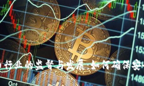 加密货币行业的监督与发展：如何确保安全与合规