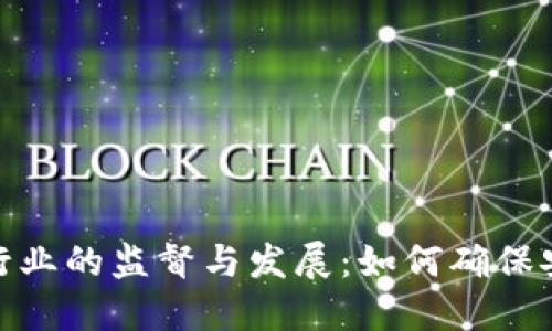 加密货币行业的监督与发展：如何确保安全与合规
