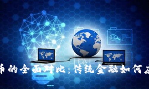 摩根大通与加密货币的全面对比：传统金融如何应对数字经济的崛起
