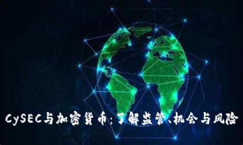 CySEC与加密货币：了解监管、机会与风险
