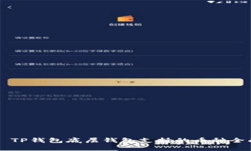 ### TP钱包底层钱包支持的币种全面解析