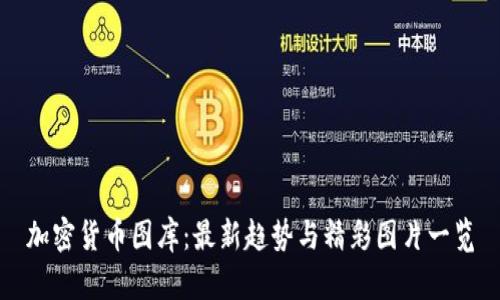 加密货币图库：最新趋势与精彩图片一览
