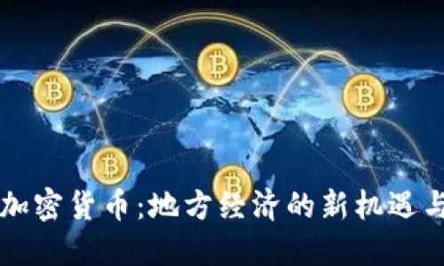 固原加密货币：地方经济的新机遇与挑战