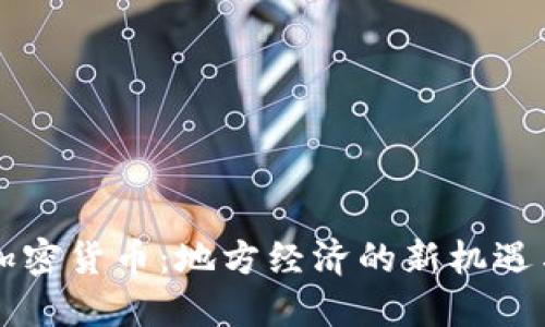 固原加密货币：地方经济的新机遇与挑战